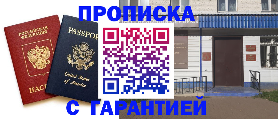 временная регистрация надежно в Мирном